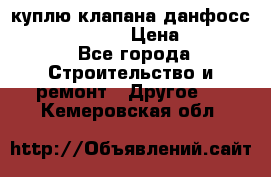 куплю клапана данфосс MSV-BD MSV F2  › Цена ­ 50 000 - Все города Строительство и ремонт » Другое   . Кемеровская обл.